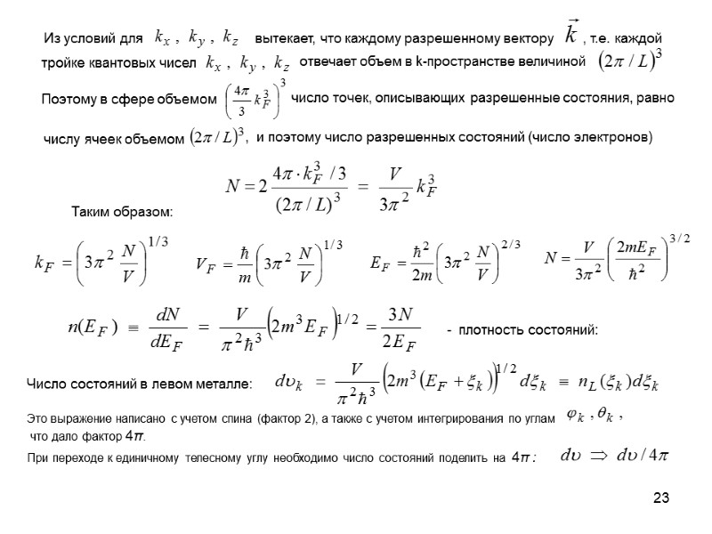 23 Поэтому в сфере объемом  число точек, описывающих разрешенные состояния, равно числу ячеек